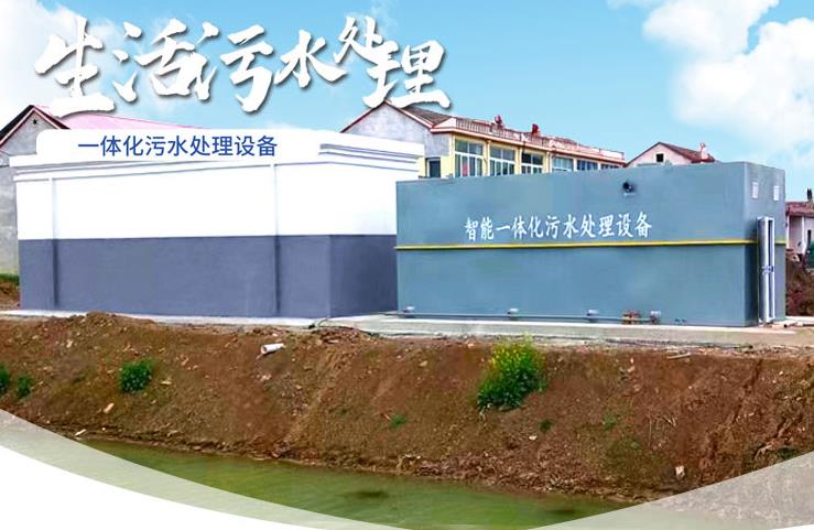 渝水一体化生活污水处理设备
